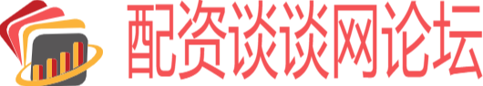 配资谈谈网论坛