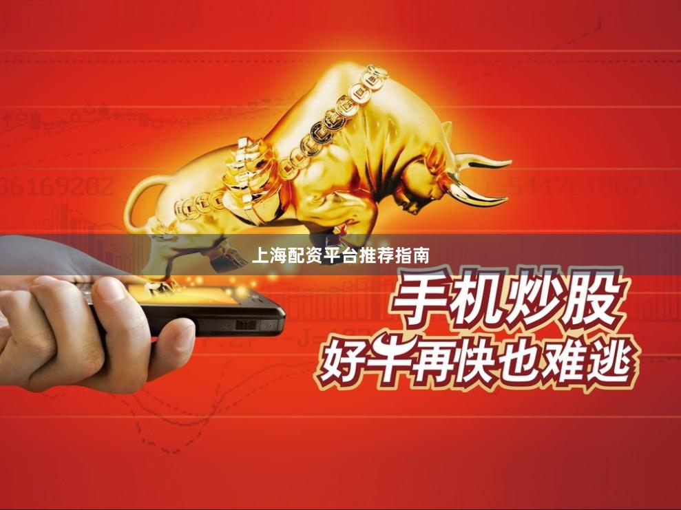 上海配资平台推荐指南