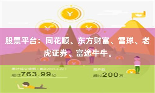 股票平台：同花顺、东方财富、雪球、老虎证券、富途牛牛。
