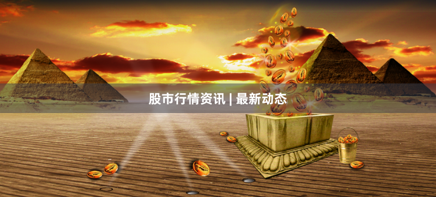 股市行情资讯 | 最新动态