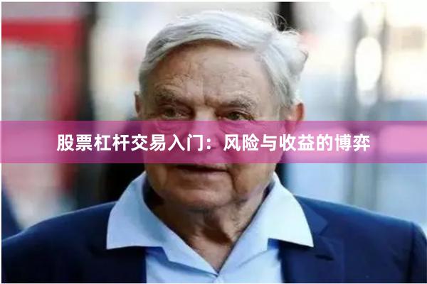 股票杠杆交易入门：风险与收益的博弈